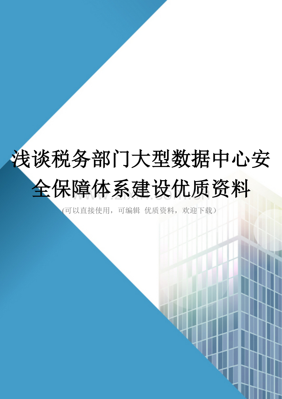 浅谈税务部门大型数据中心安全保障体系建设优质资料.doc_第1页