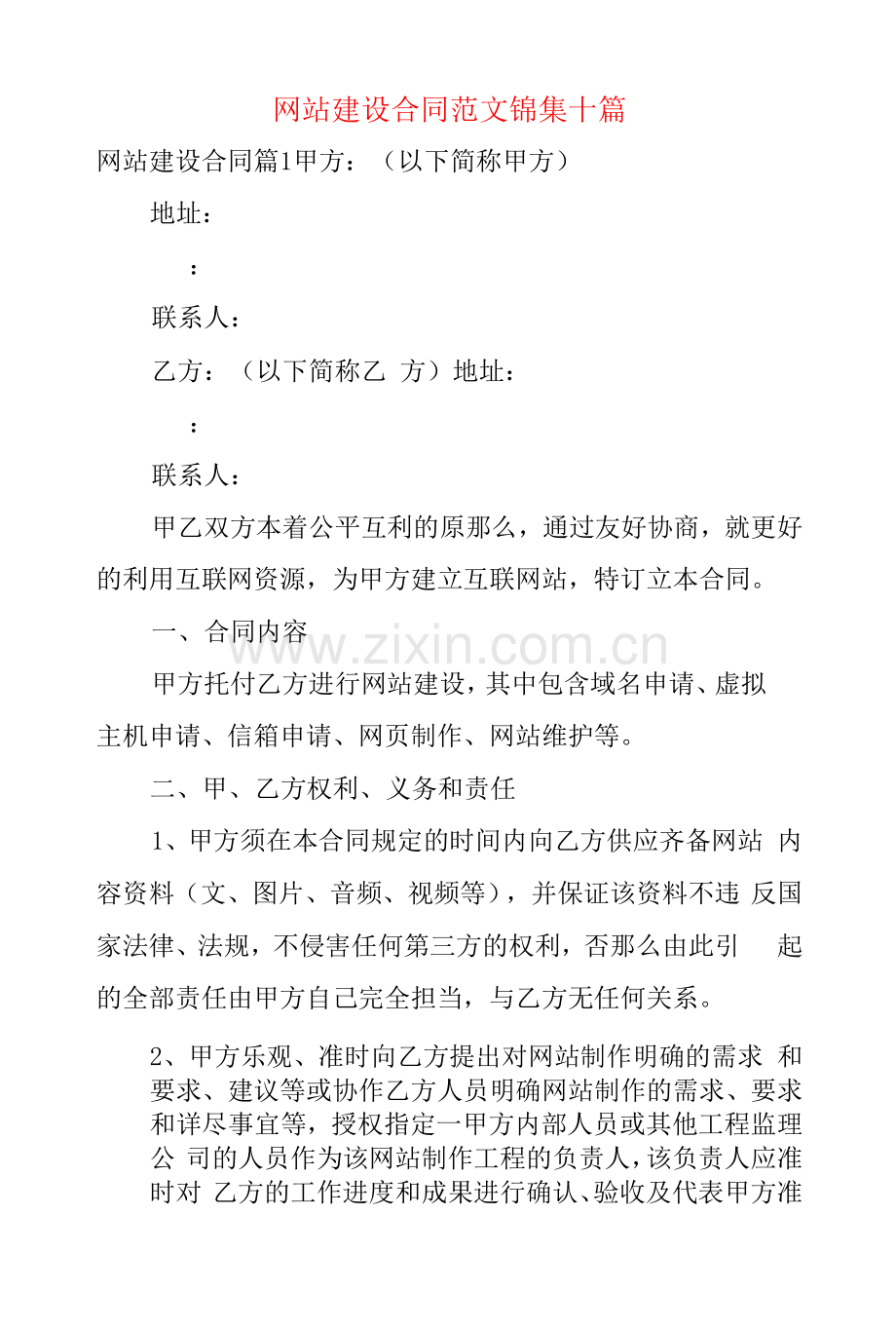 网站建设合同范文锦集十篇.docx_第1页