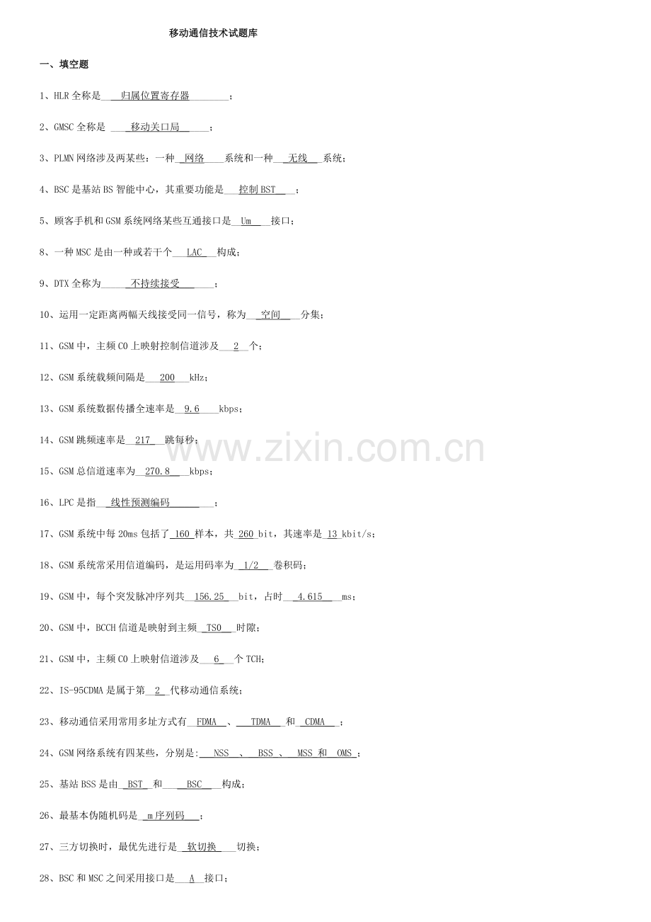 2021年移动通信试题库.doc_第1页