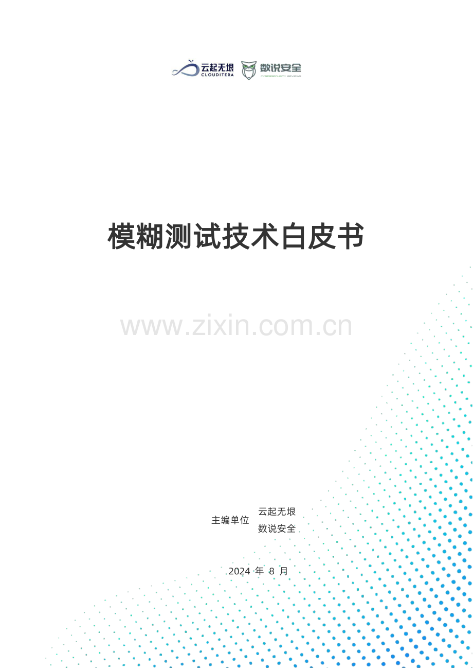 2024模糊测试白皮书.pdf_第1页