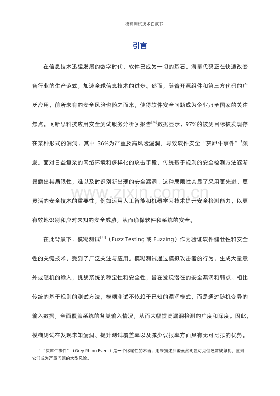 2024模糊测试白皮书.pdf_第3页