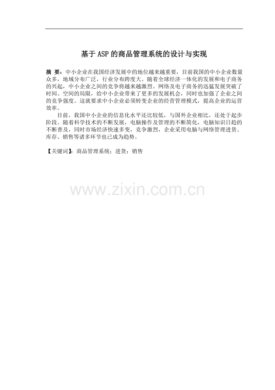 基于ASP的商品管理系统的设计与实现.doc_第1页