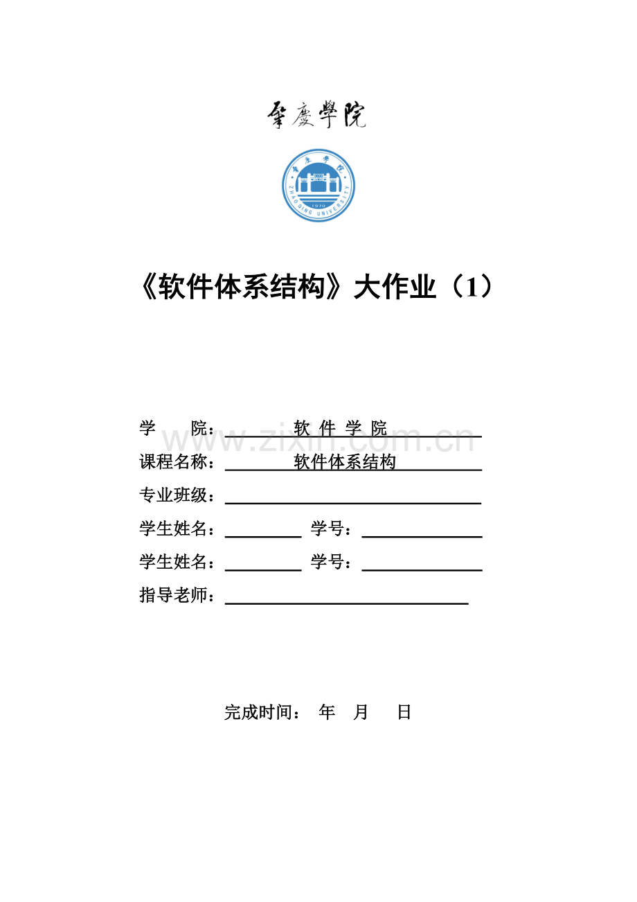 软件设计模式与软件标准体系结构实验报告.doc_第1页