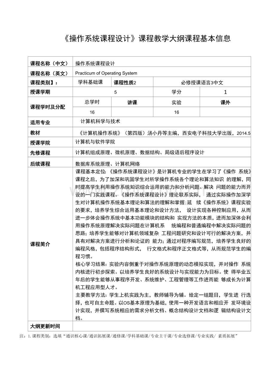 《操作系统课程设计》课程教学大纲.docx_第1页