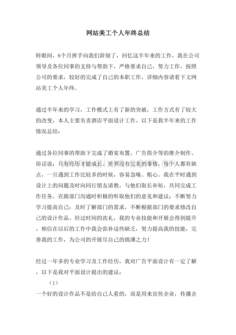 网站美工个人年终总结.doc_第1页