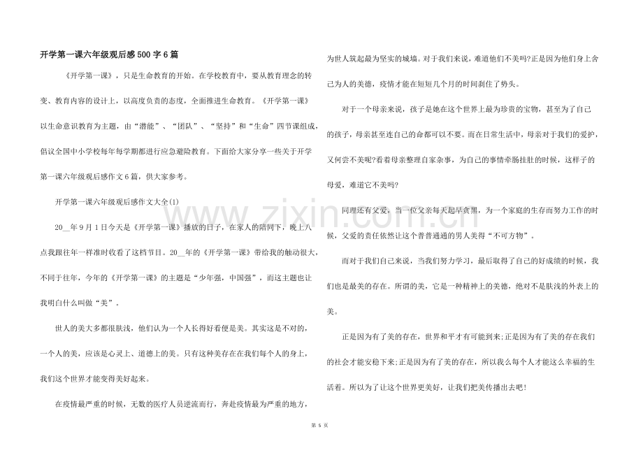 开学第一课六年级观后感500字6篇.docx_第1页