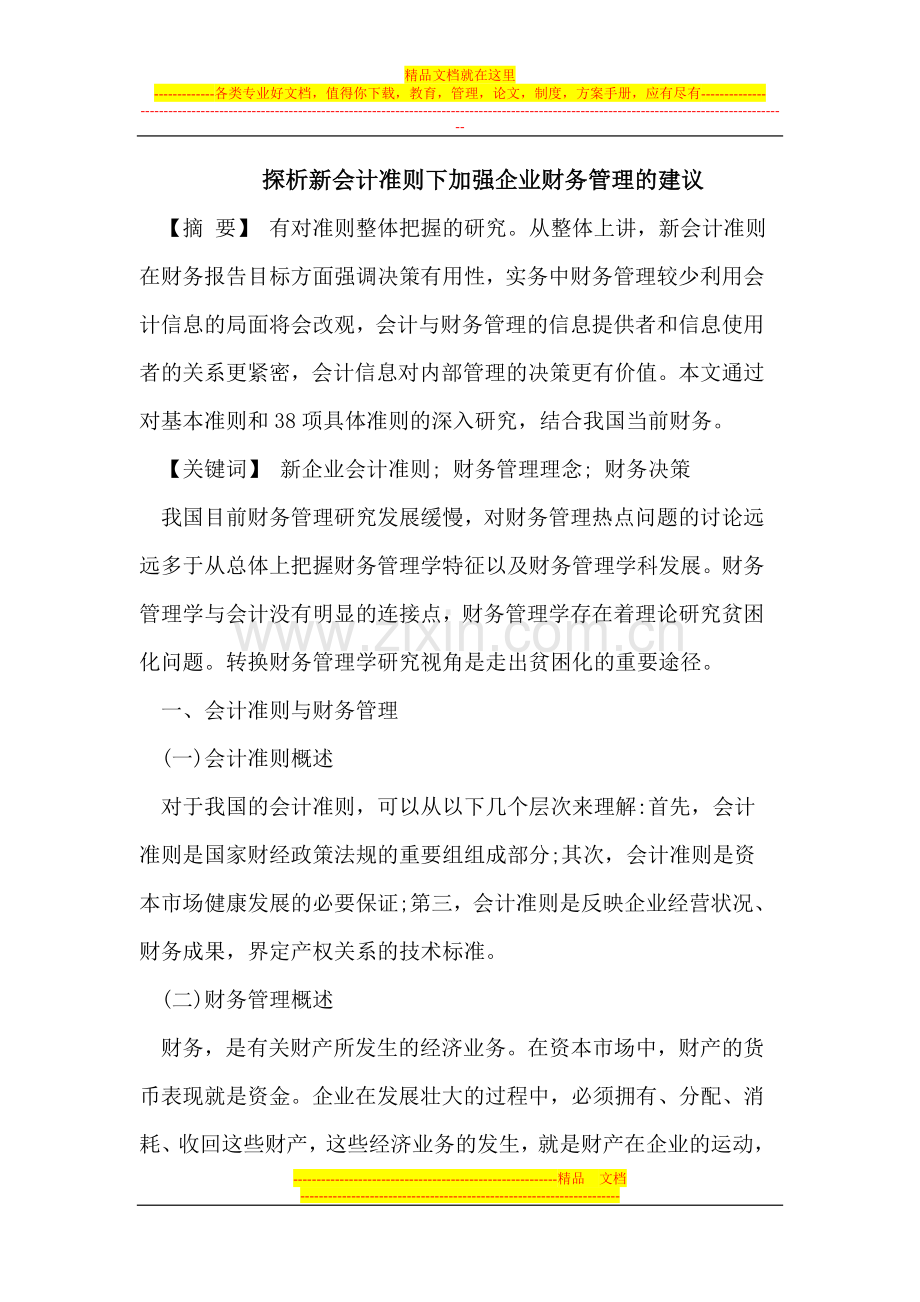 探析新会计准则下加强企业财务管理的建议.doc_第1页