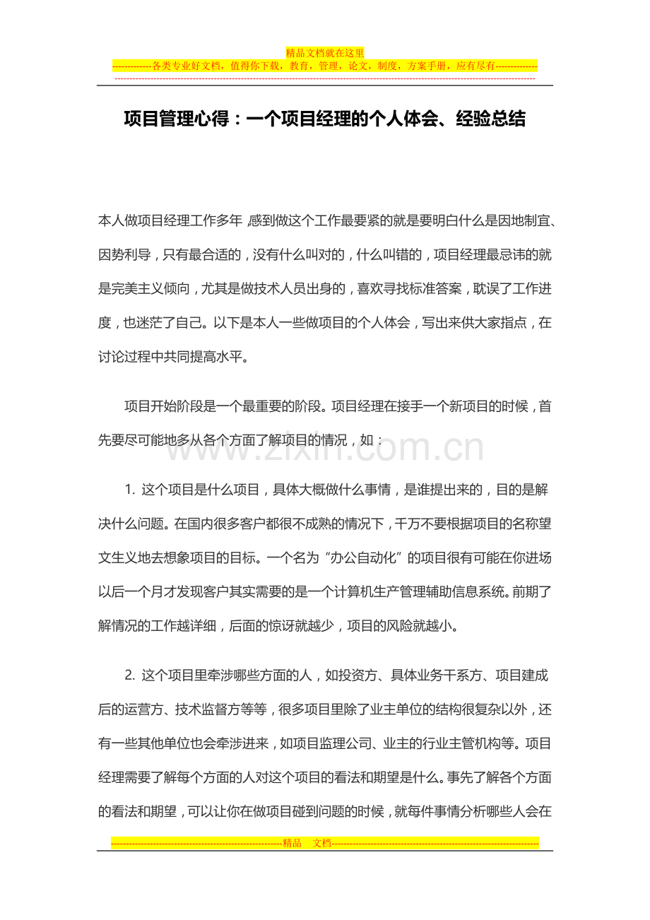 项目管理心得：一个项目经理的个人体会、经验总结.docx_第1页