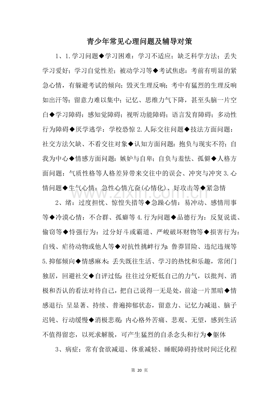 青少年常见心理问题及辅导对策-.docx_第1页