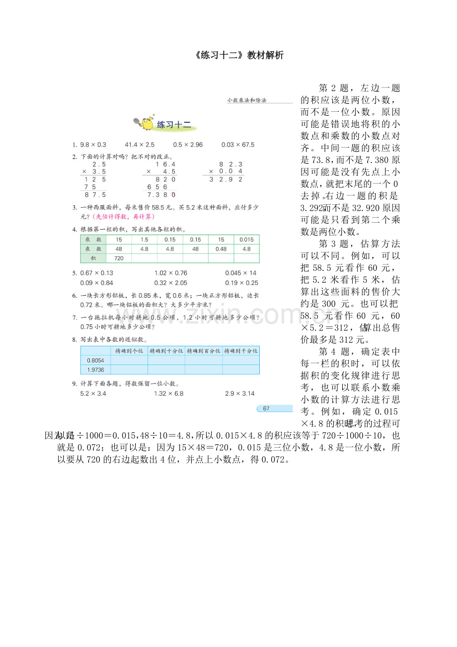 苏教版小学数学五年级上册：《练习十二》教材解析.doc_第1页