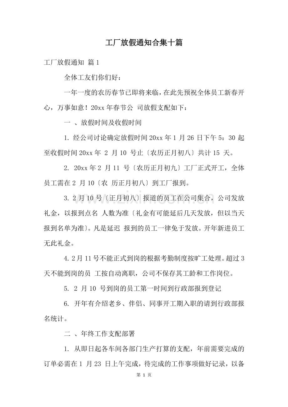 工厂放假通知合集十篇.docx_第1页