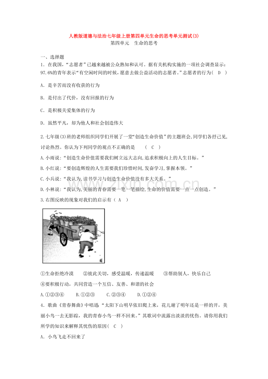 道德与法治七年级上册第四单元生命的思考单元测试(3).doc_第1页