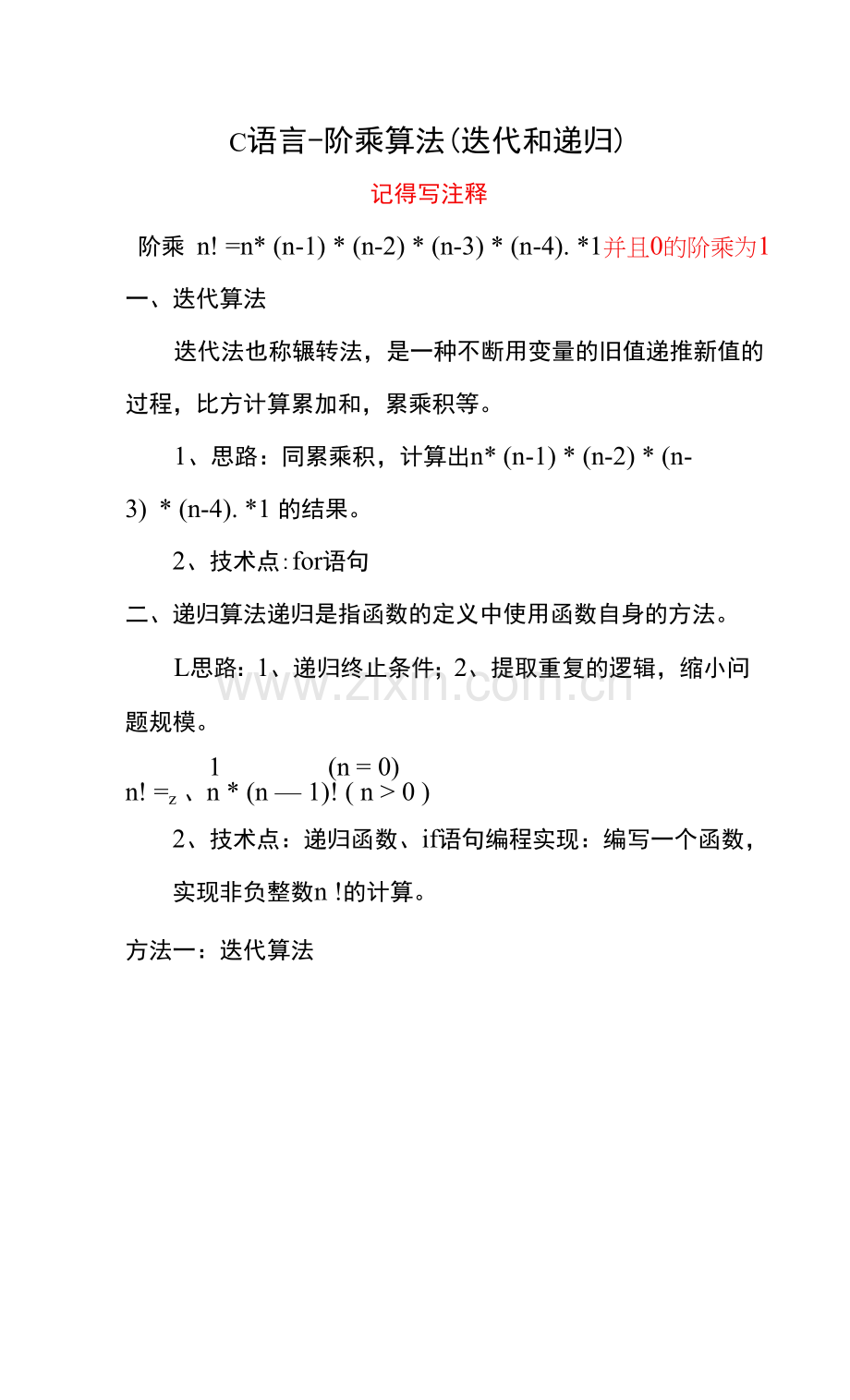 c语言-阶乘算法(迭代和递归).docx_第1页