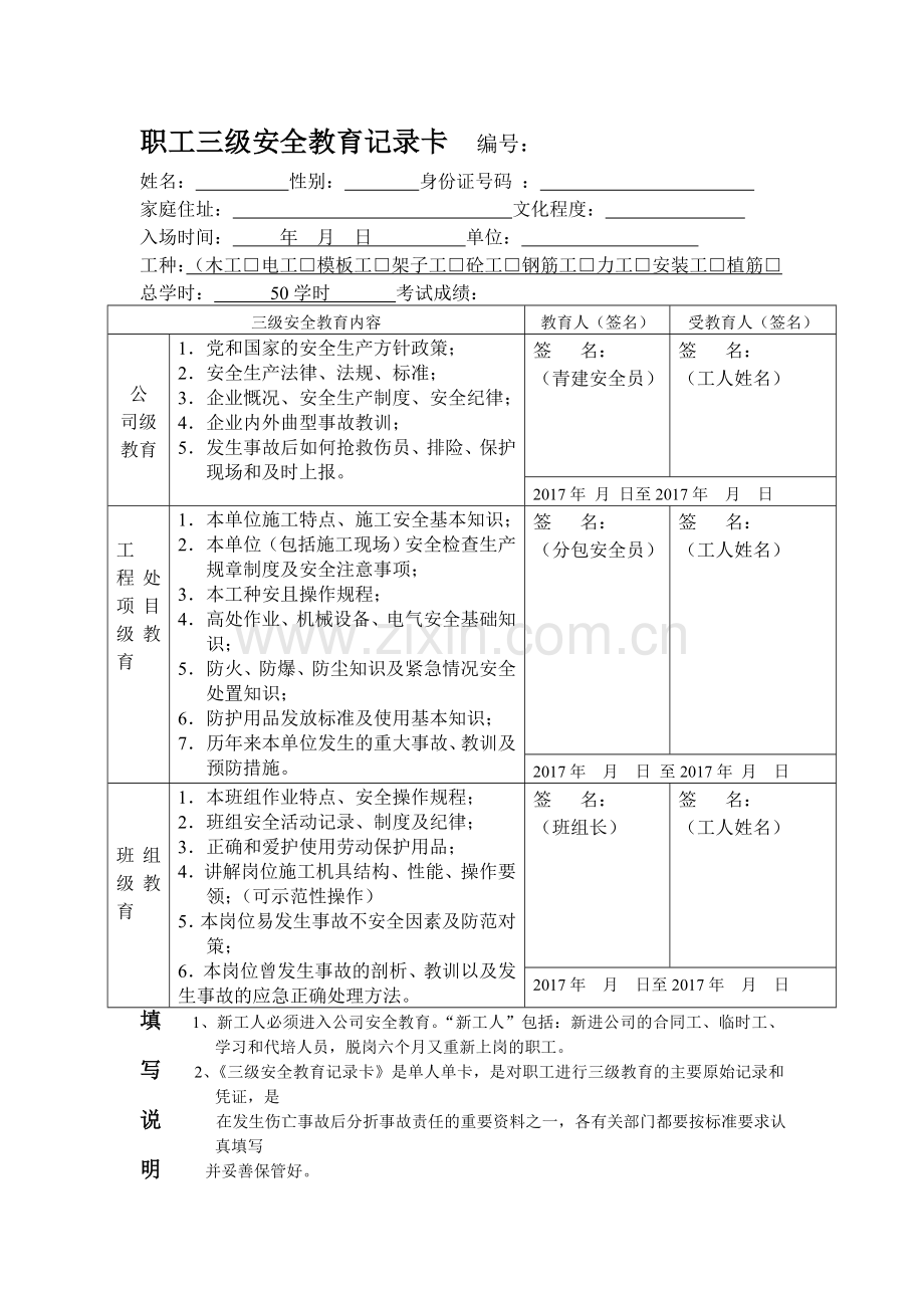 (新)职工三级安全教育记录卡--填写范本.doc_第1页