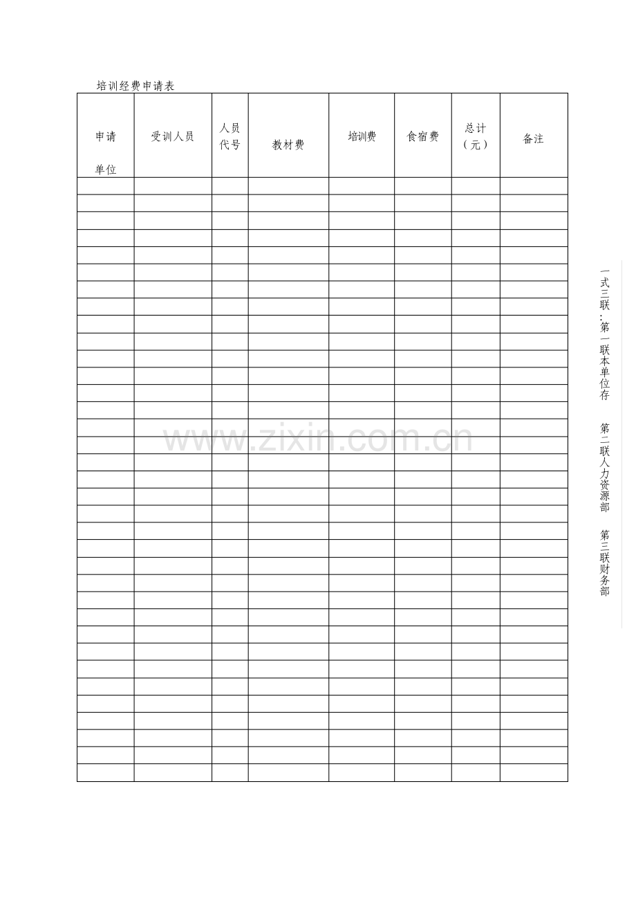 培训经费申请表.pdf_第1页