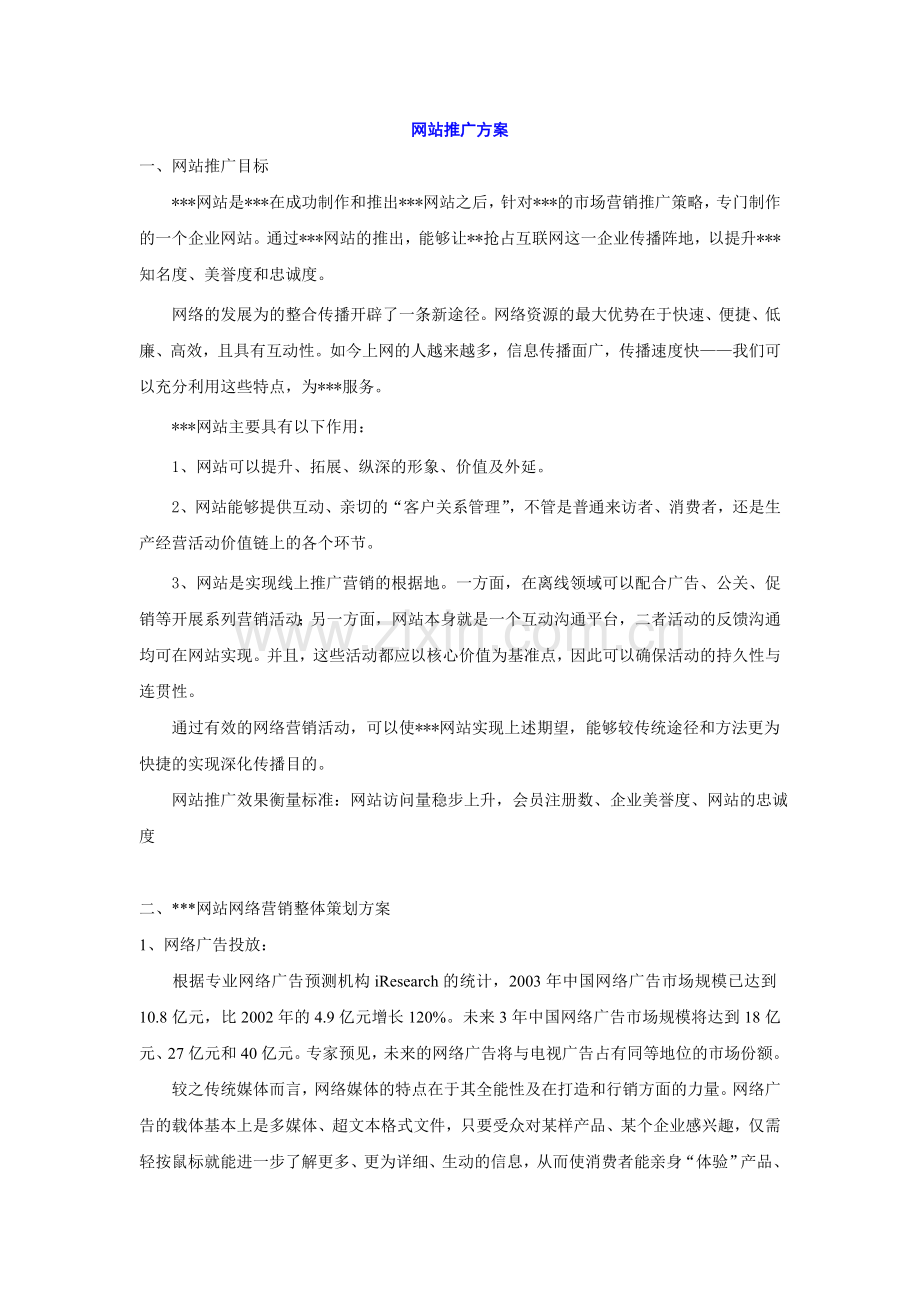 试谈网站推广方案.docx_第1页