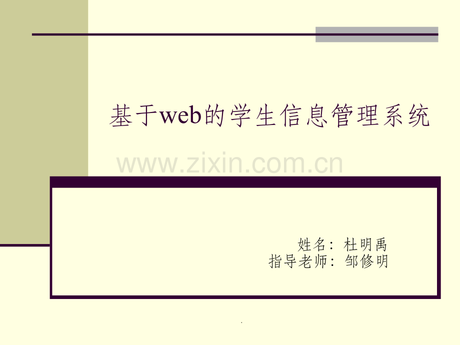 基于web的学生信息管理系统.ppt_第1页