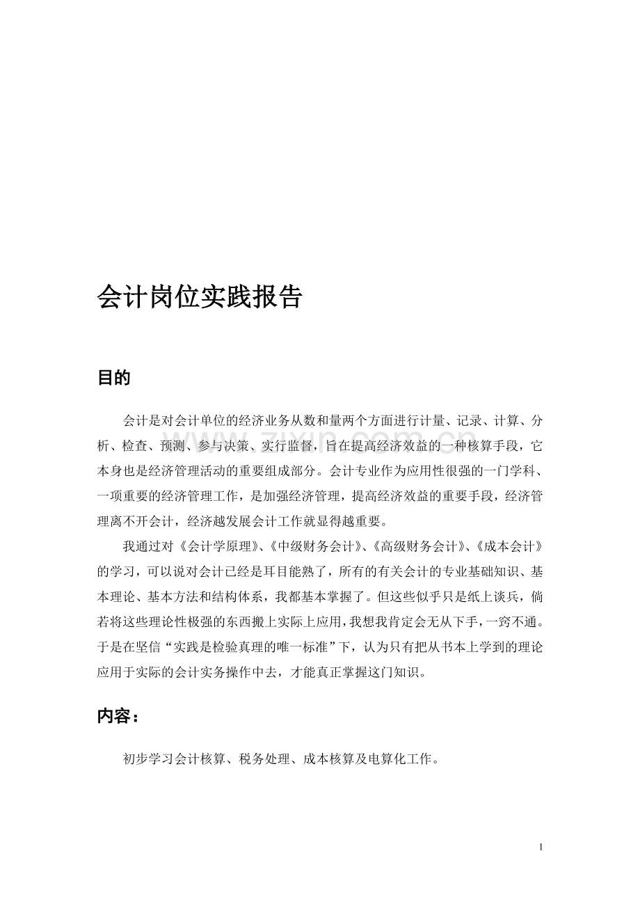 会计实习报告岗位实践报告.doc_第1页