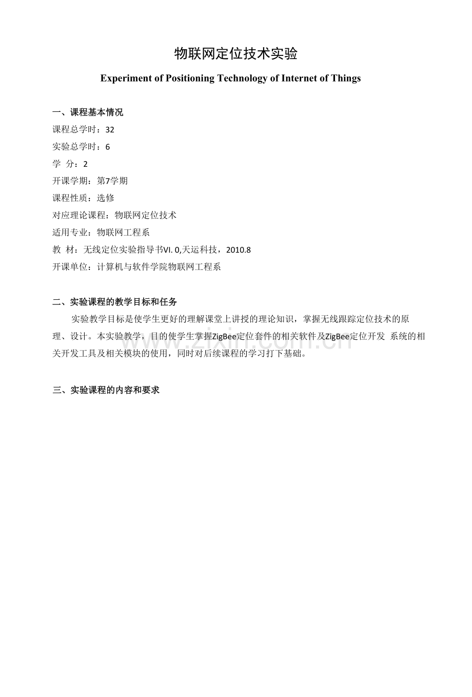 《物联网定位技术实验》课程教学大纲.docx_第1页