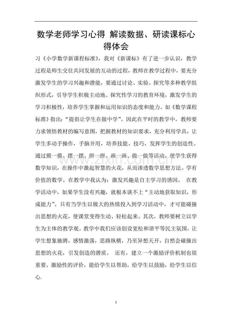 数学老师学习心得-解读数据、研读课标心得体会.doc_第1页