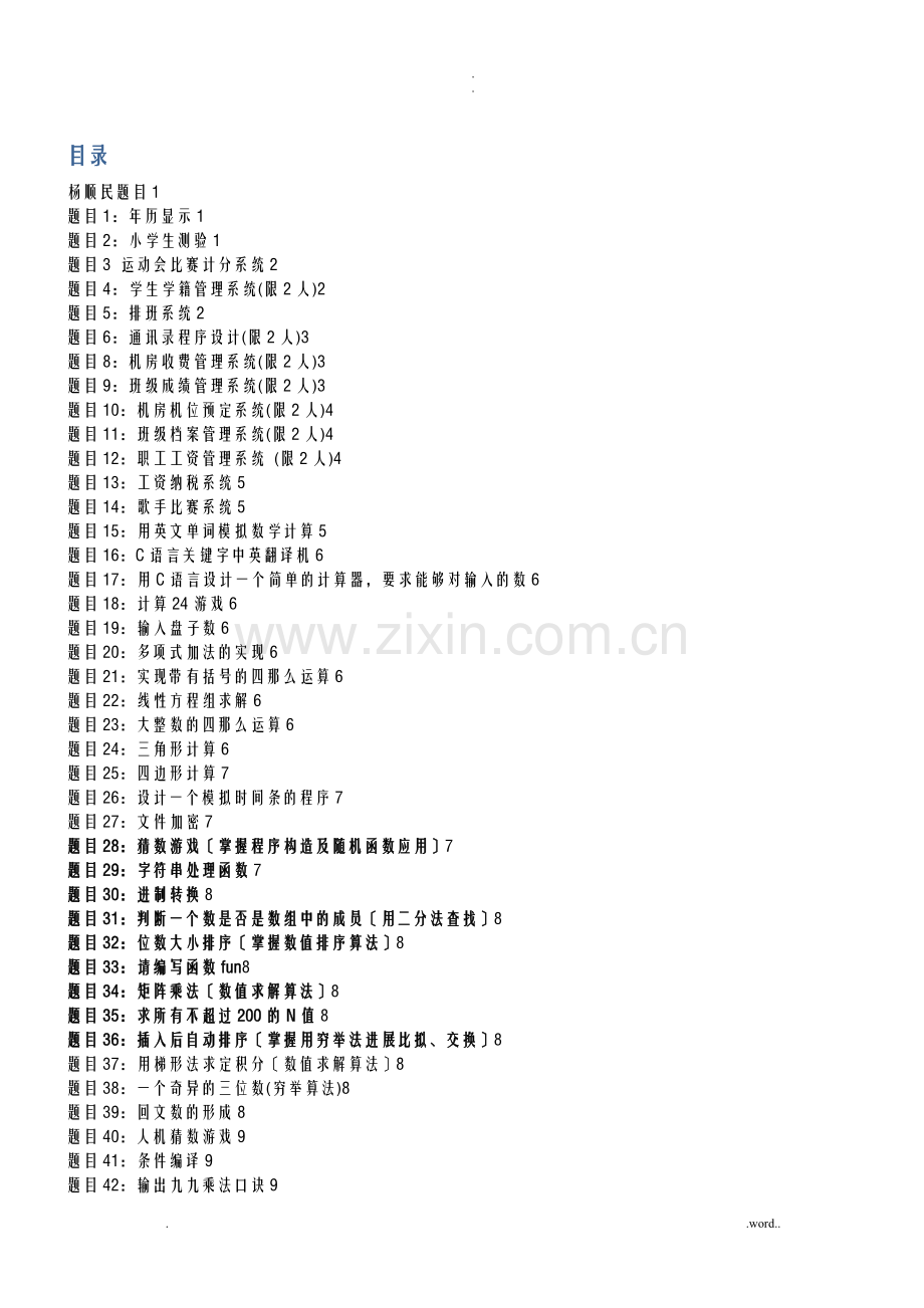 C语言课程设计报告题目汇总.doc_第1页