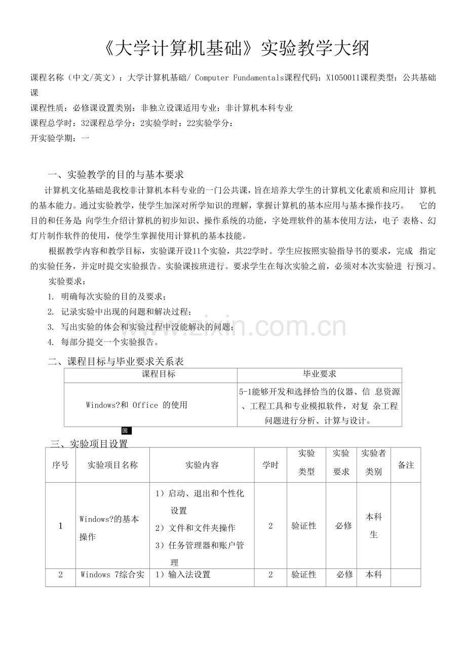 大学计算机基础实验教学大纲.docx_第1页