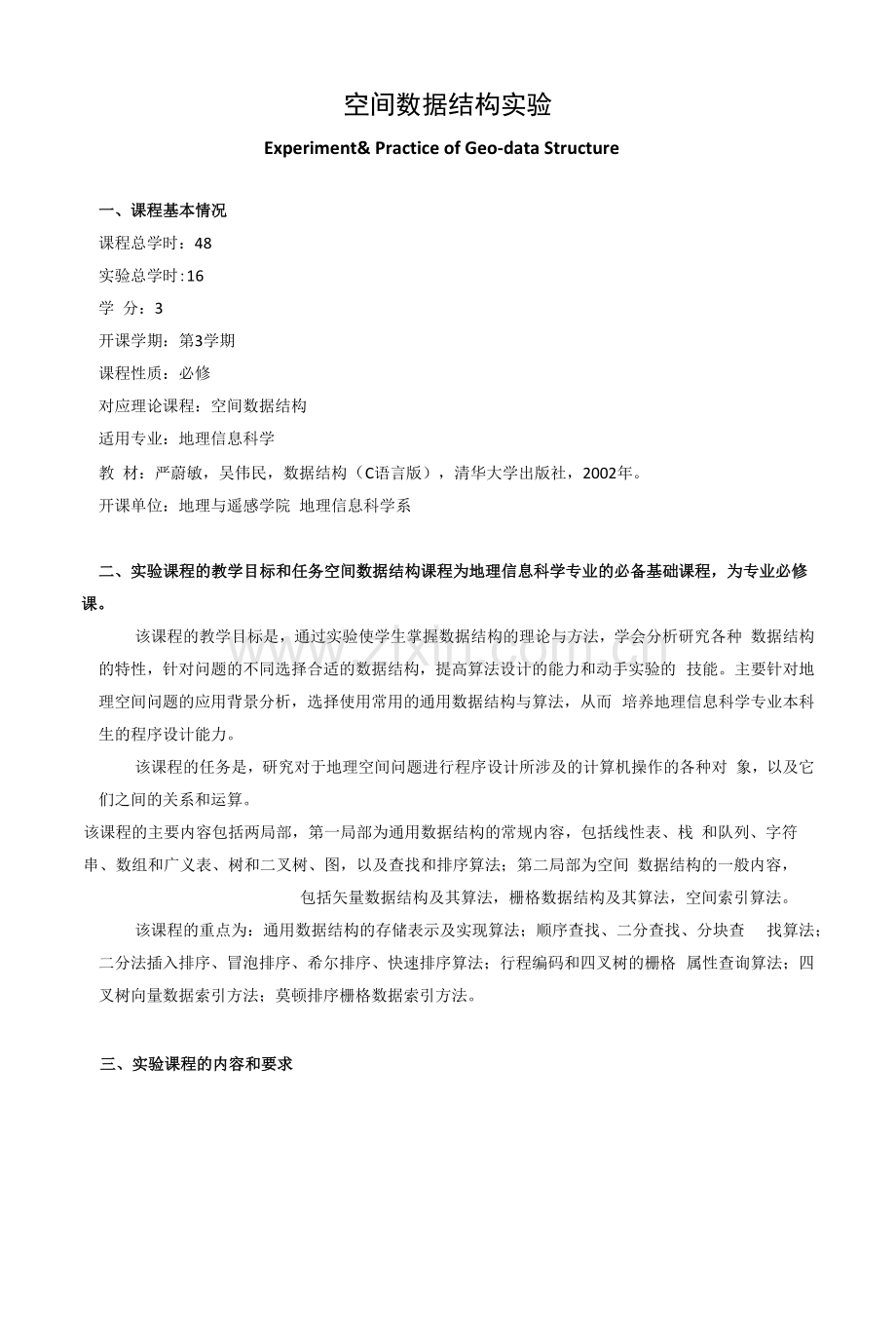 《空间数据结构实验》课程教学大纲.docx_第1页