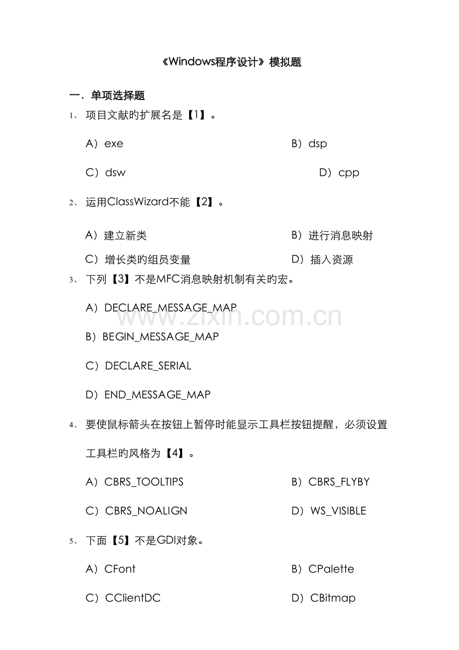 2022年中国地质大学北京继续教育学院Windows程序设计模拟题.doc_第1页