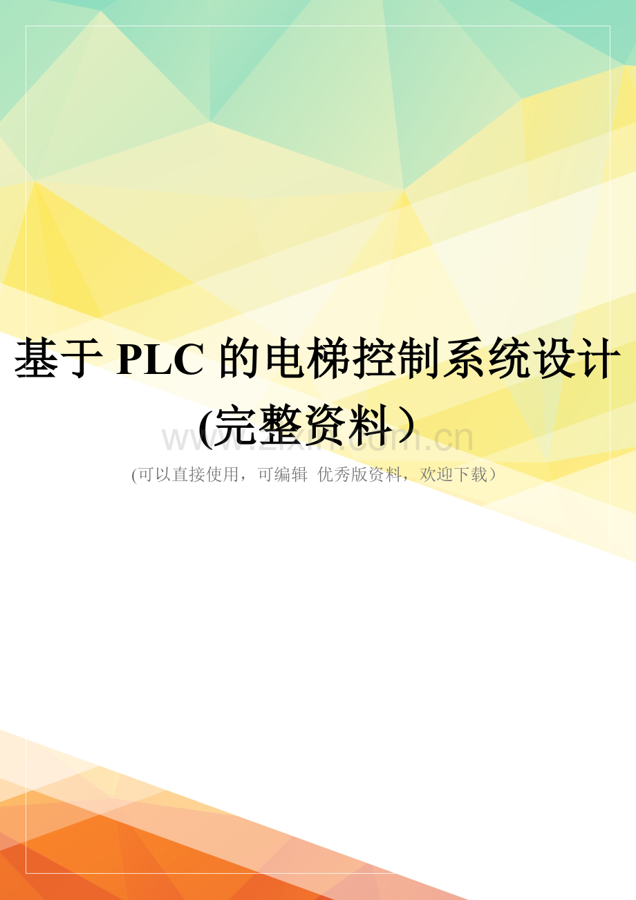 基于PLC的电梯控制系统设计.doc_第1页