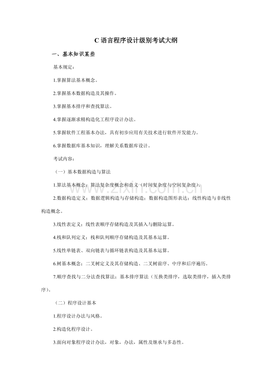 2023年计算机二级C语言教材及考纲详解.doc_第1页