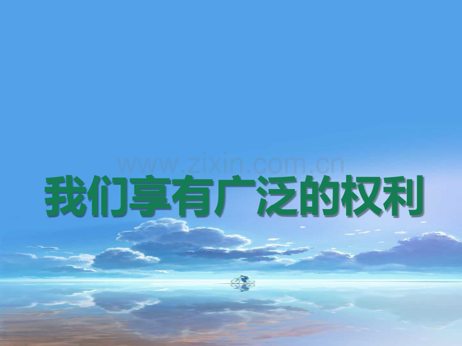 我们享有广泛的权利3.ppt_第1页