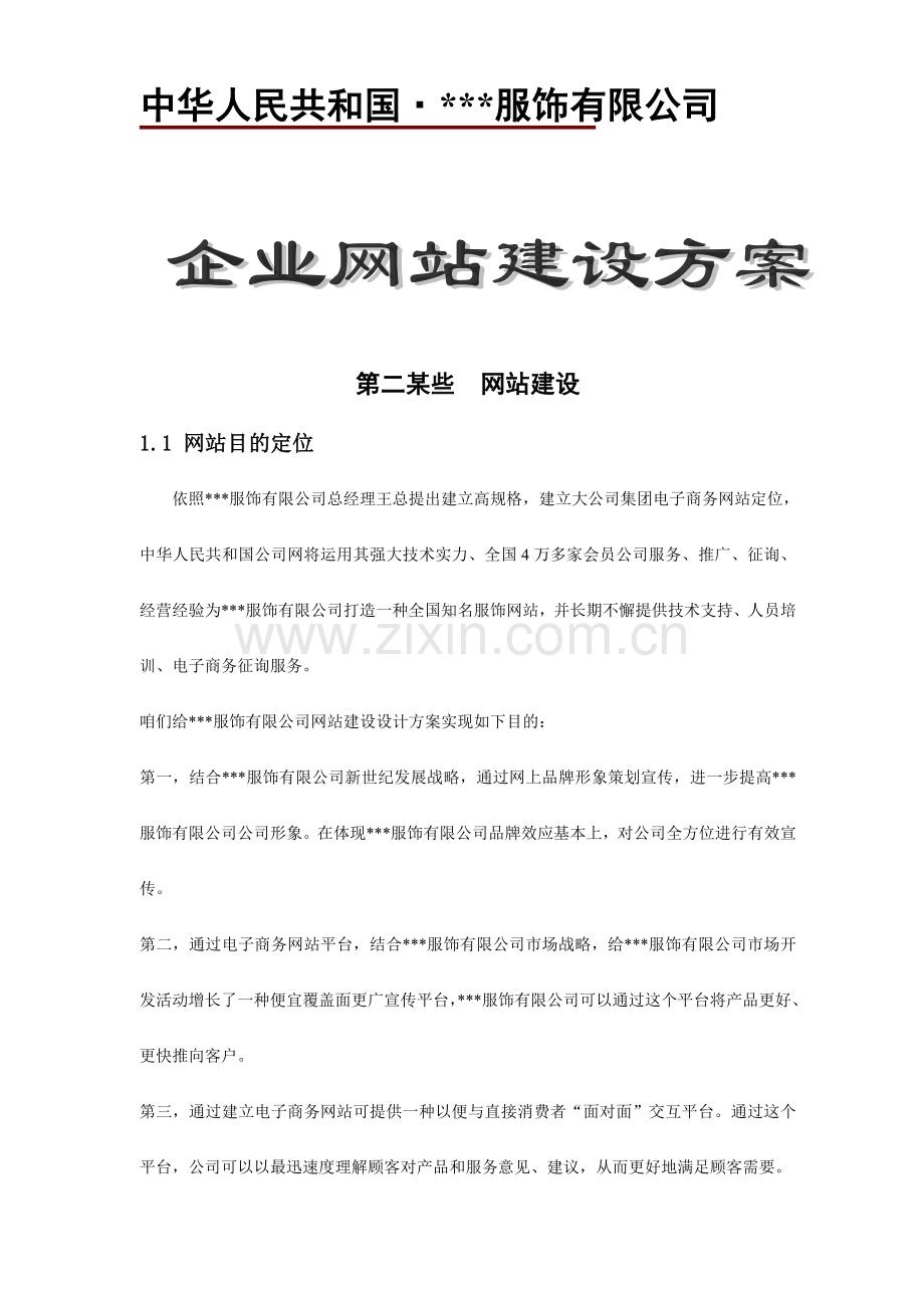 服饰有限公司企业网站建设方案样稿样本.doc_第1页