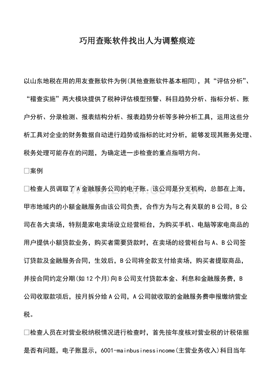 会计实务：巧用查账软件找出人为调整痕迹.pdf_第1页