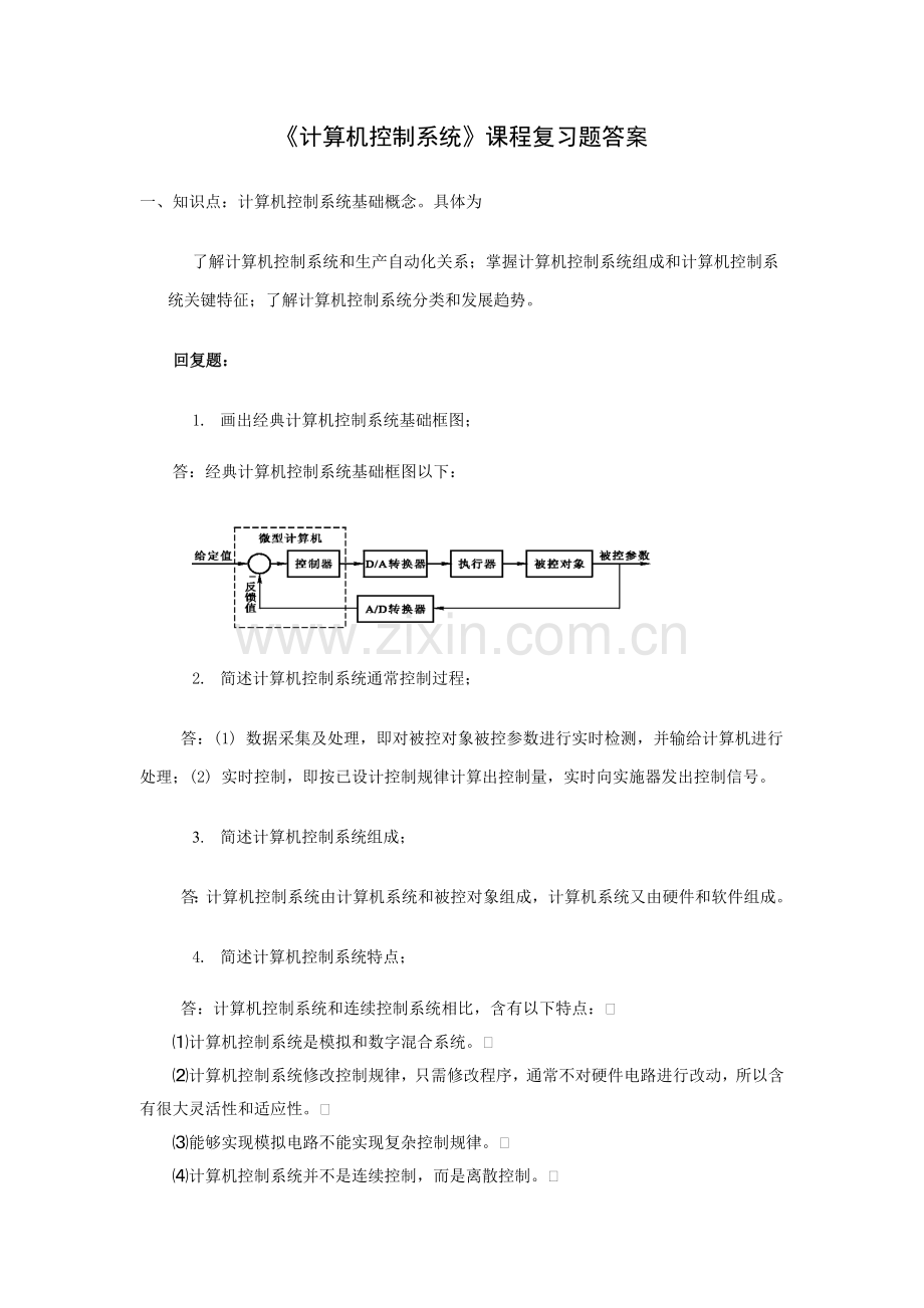 计算机控制新版系统复习题答案.doc_第1页