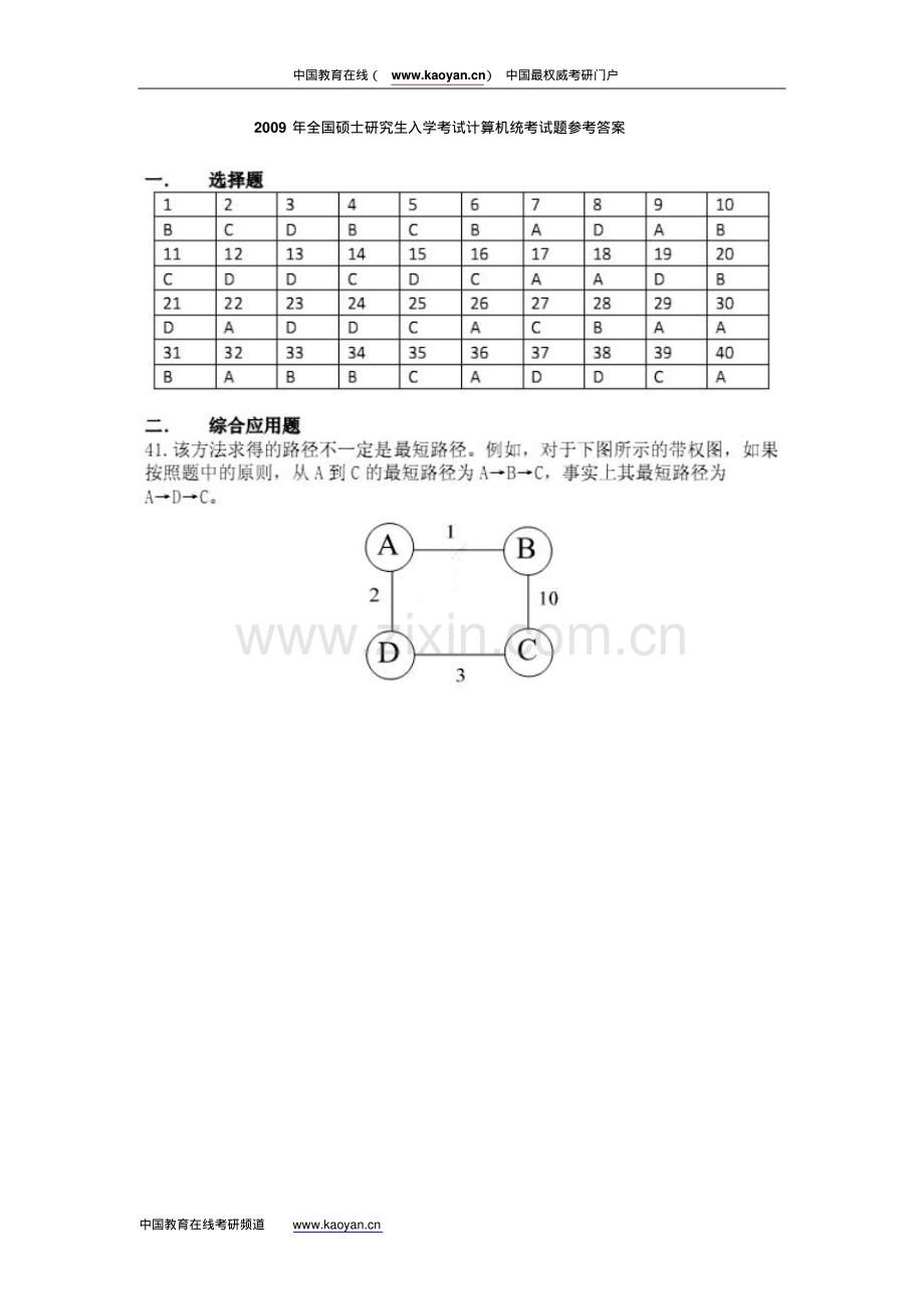 2009年考研计算机统考试题参考答案.pdf_第1页