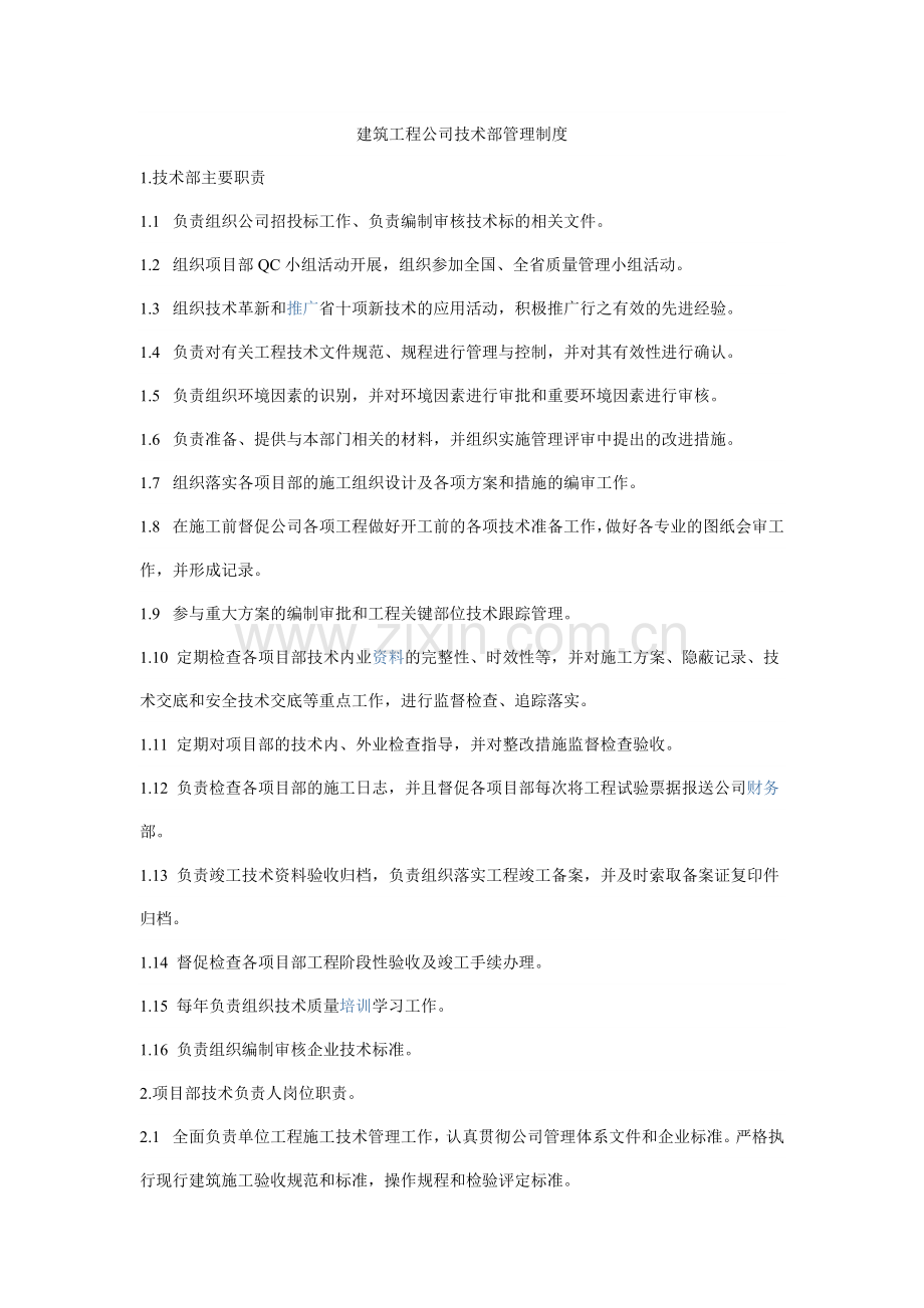 技术部管理职责.docx_第1页