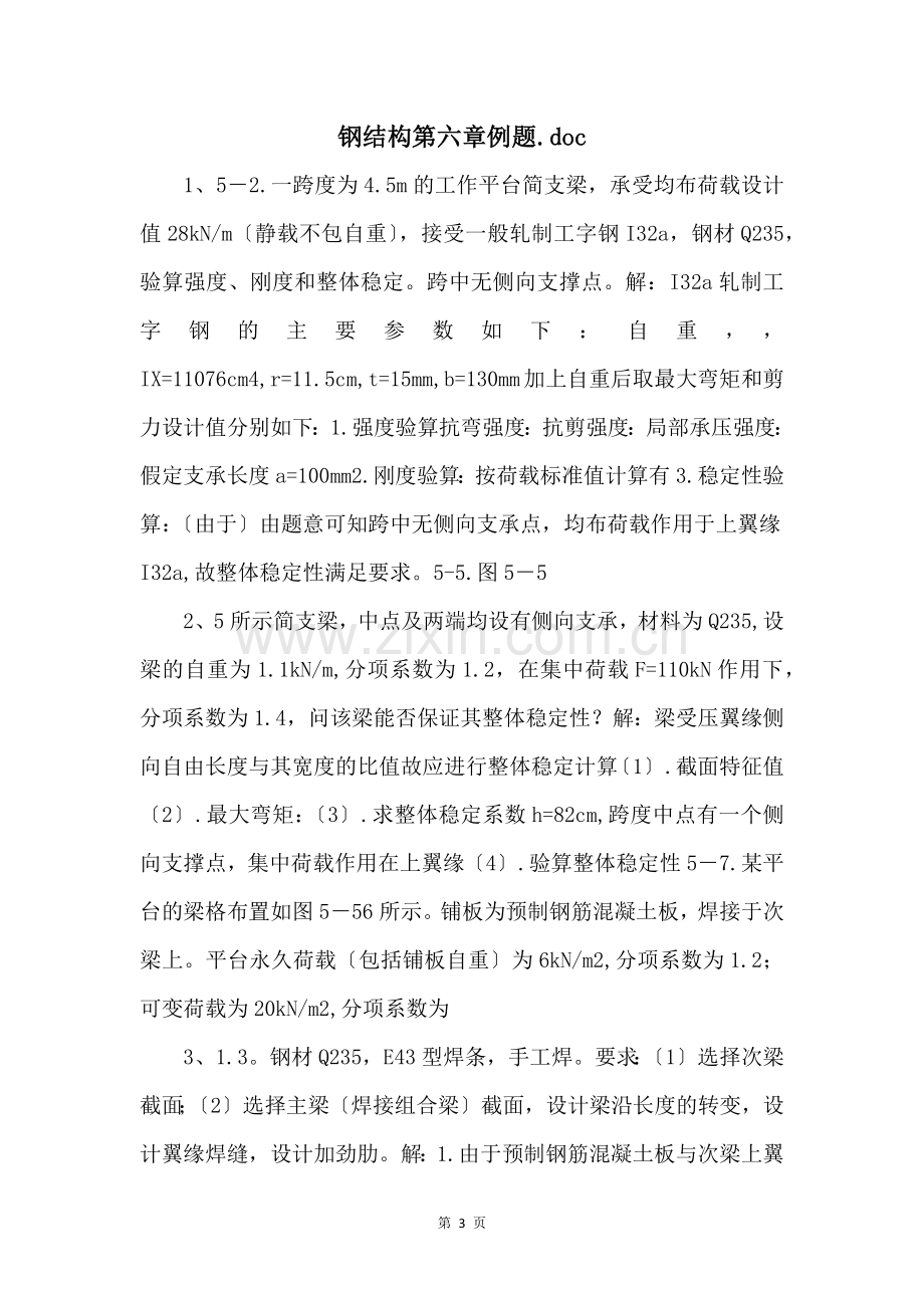 钢结构第六章例题.doc-.docx_第1页