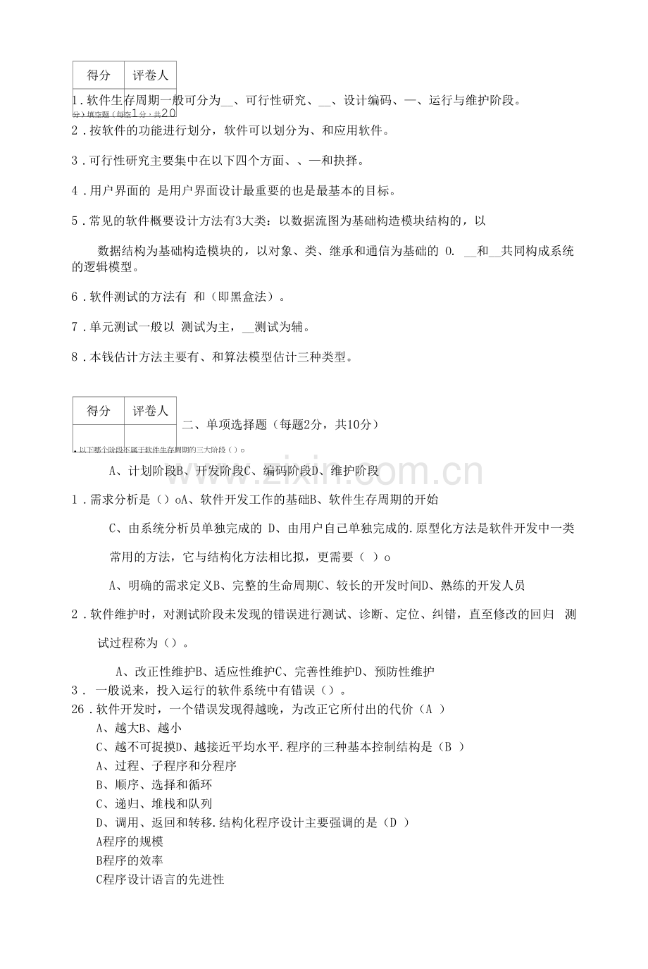 《软件工程导论》期末考试试题和答案2套.docx_第1页