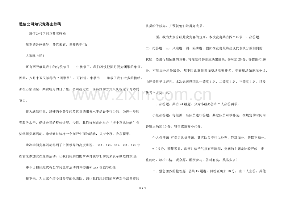 通信公司知识竞赛主持稿.docx_第1页