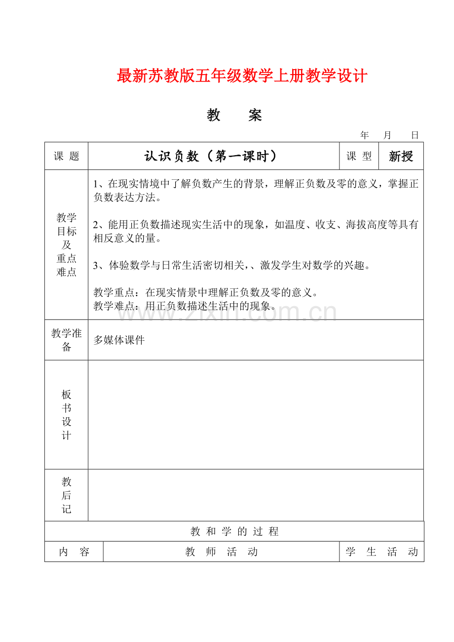 新苏教版五5年级--上册数学教案全册教案全集.doc_第1页