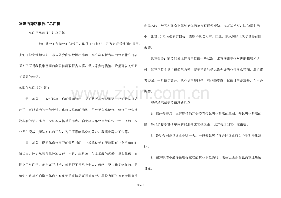 辞职信辞职报告汇总四篇.docx_第1页