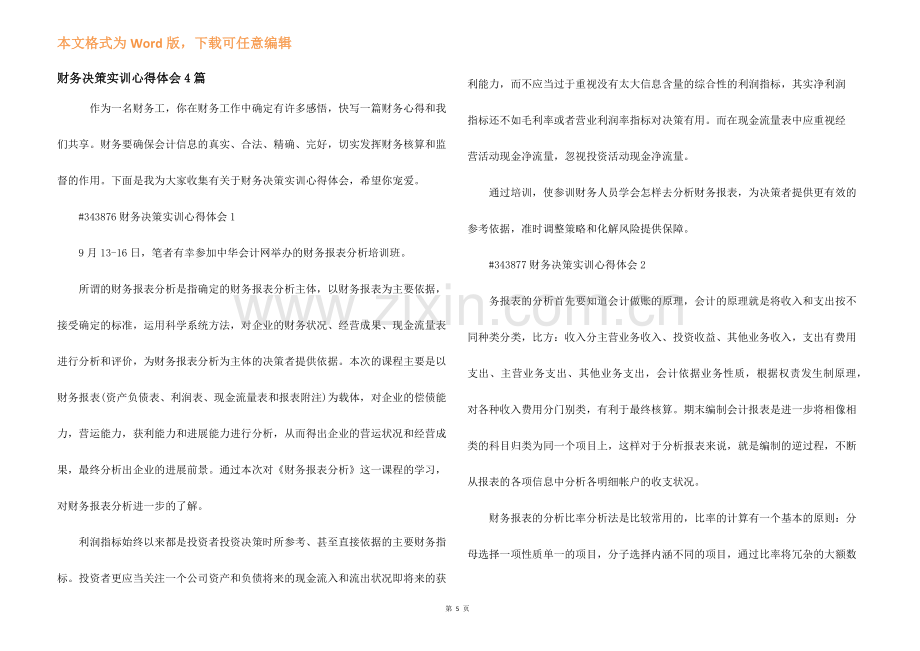 财务决策实训心得体会4篇.docx_第1页