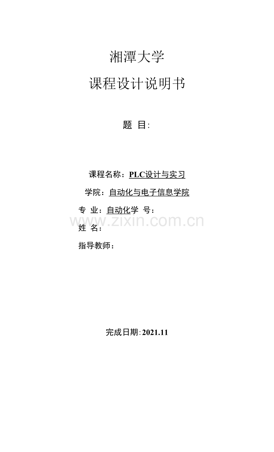 《PLC原理与应用》课程设计说明书要求：.docx_第1页