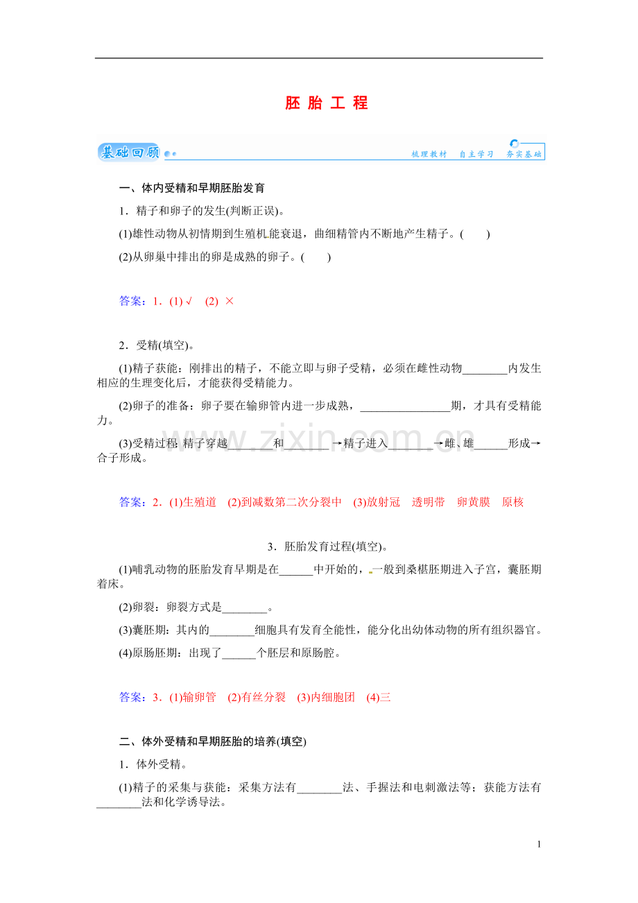 【金版学案】2021届高三生物第一轮细致复习典型题（基础回顾+网络构建+走进高考题组）胚胎工程试题（含解析）.doc_第1页