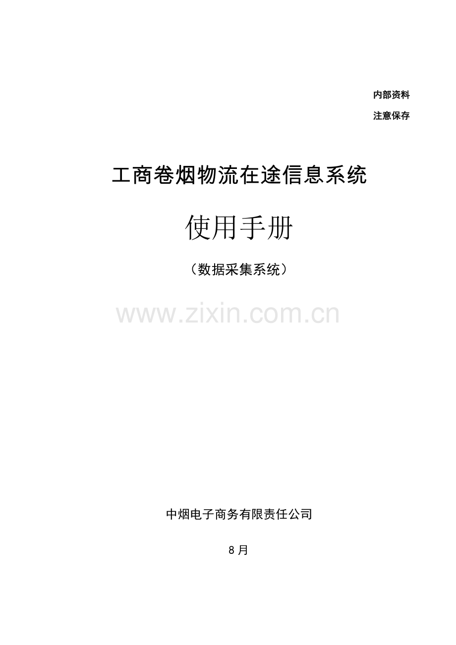 工商卷烟物流在途信息系统使用手册数据采集系统样本.doc_第1页