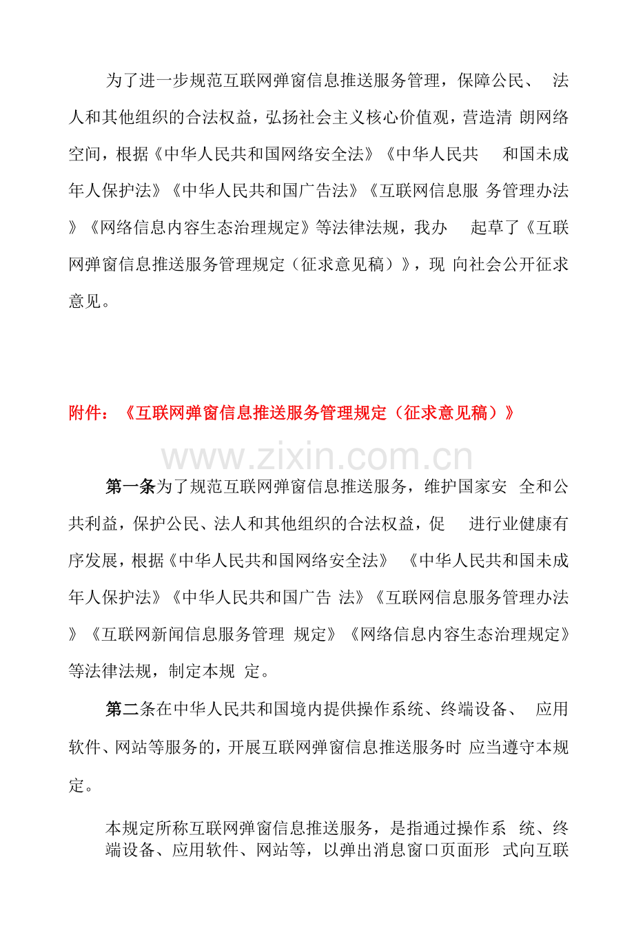 互联网弹窗信息推送服务管理规定.docx_第1页