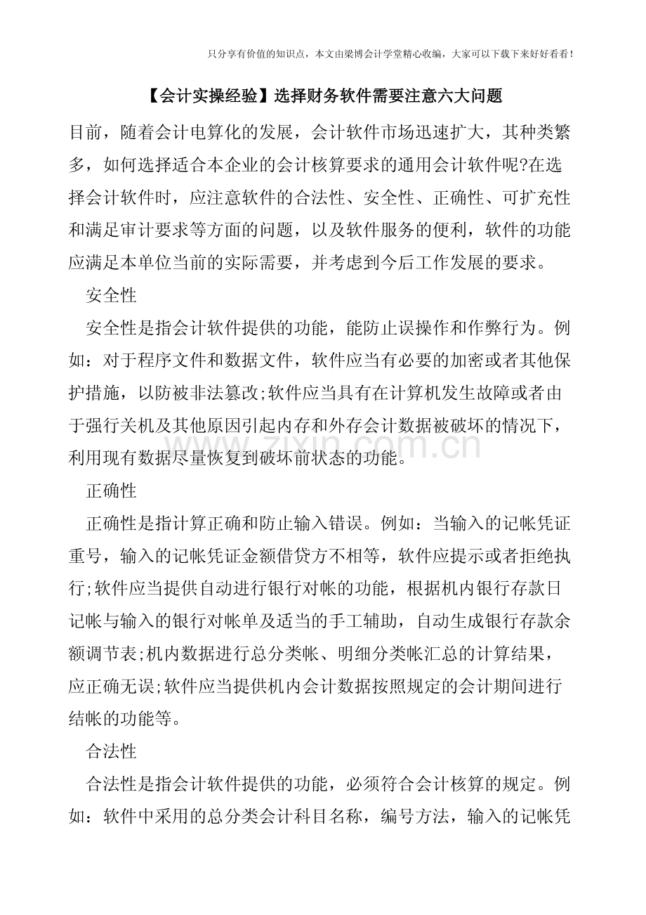 【会计实操经验】选择财务软件需要注意六大问题.pdf_第1页