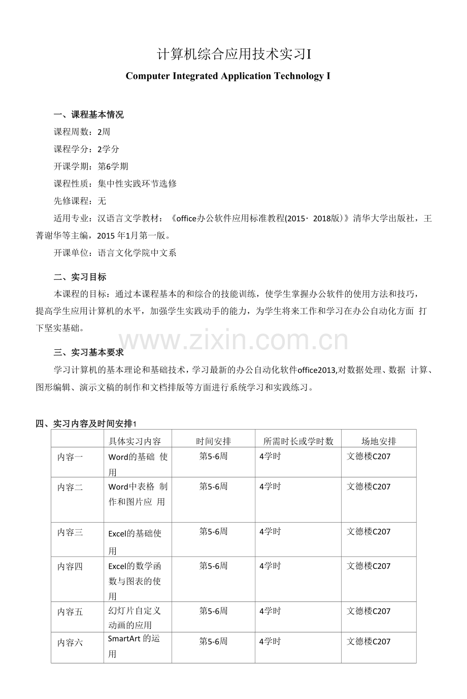 《计算机综合应用技术实习》课程教学大纲.docx_第1页