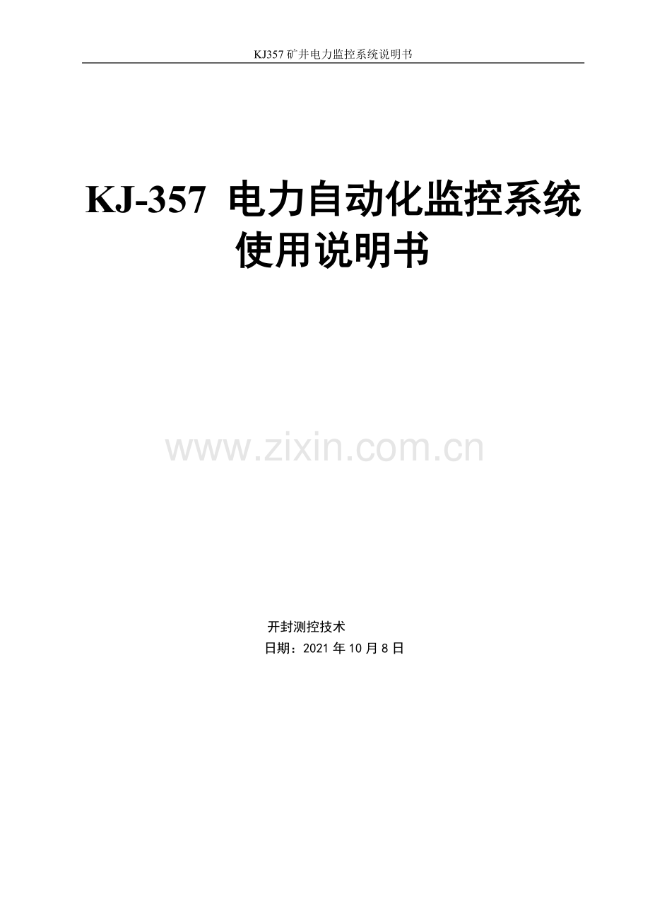 KJ-357电力自动化监控系统使用说明书.docx_第1页