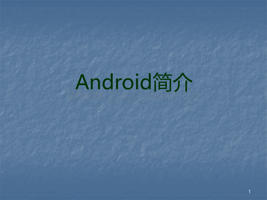 Android开发入门ppt课件.ppt_第1页